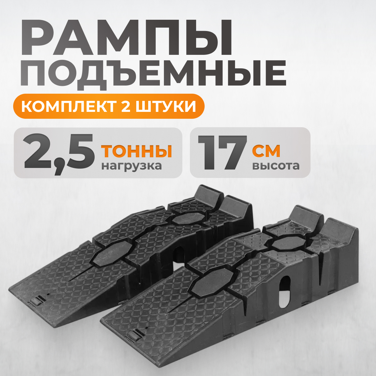 WDK-88005K Рампа пластиковая, 2,5 тонны, комплект 2 шт фото, характеристики