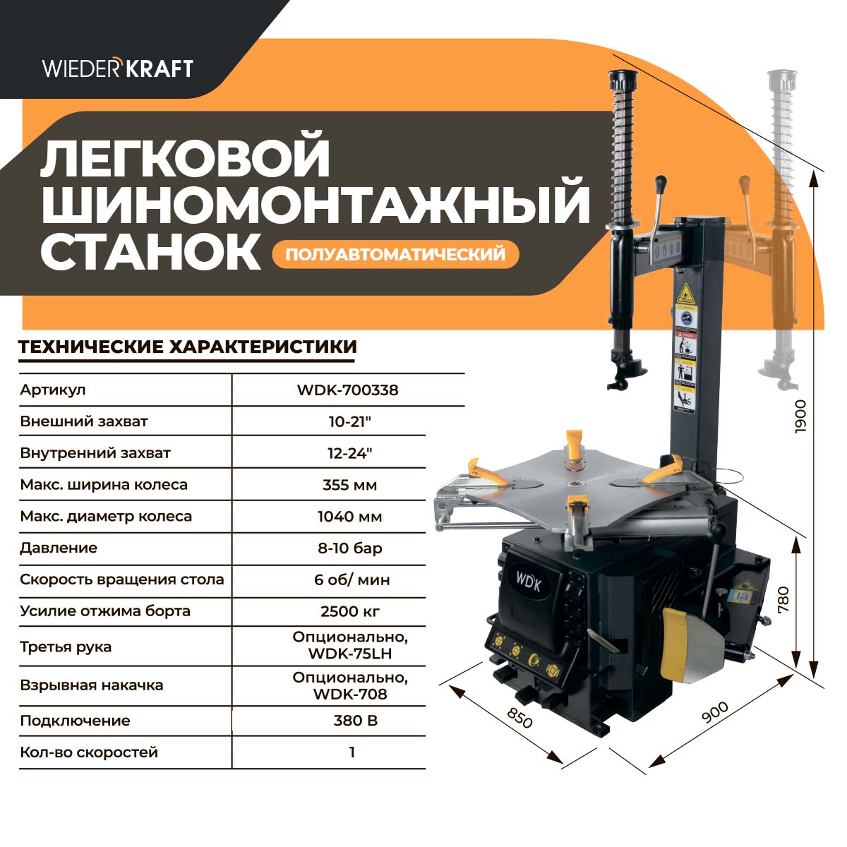 WDK-700338 Полуавтоматический шиномонтажный станок, 380В, захват до 24" фото, характеристики