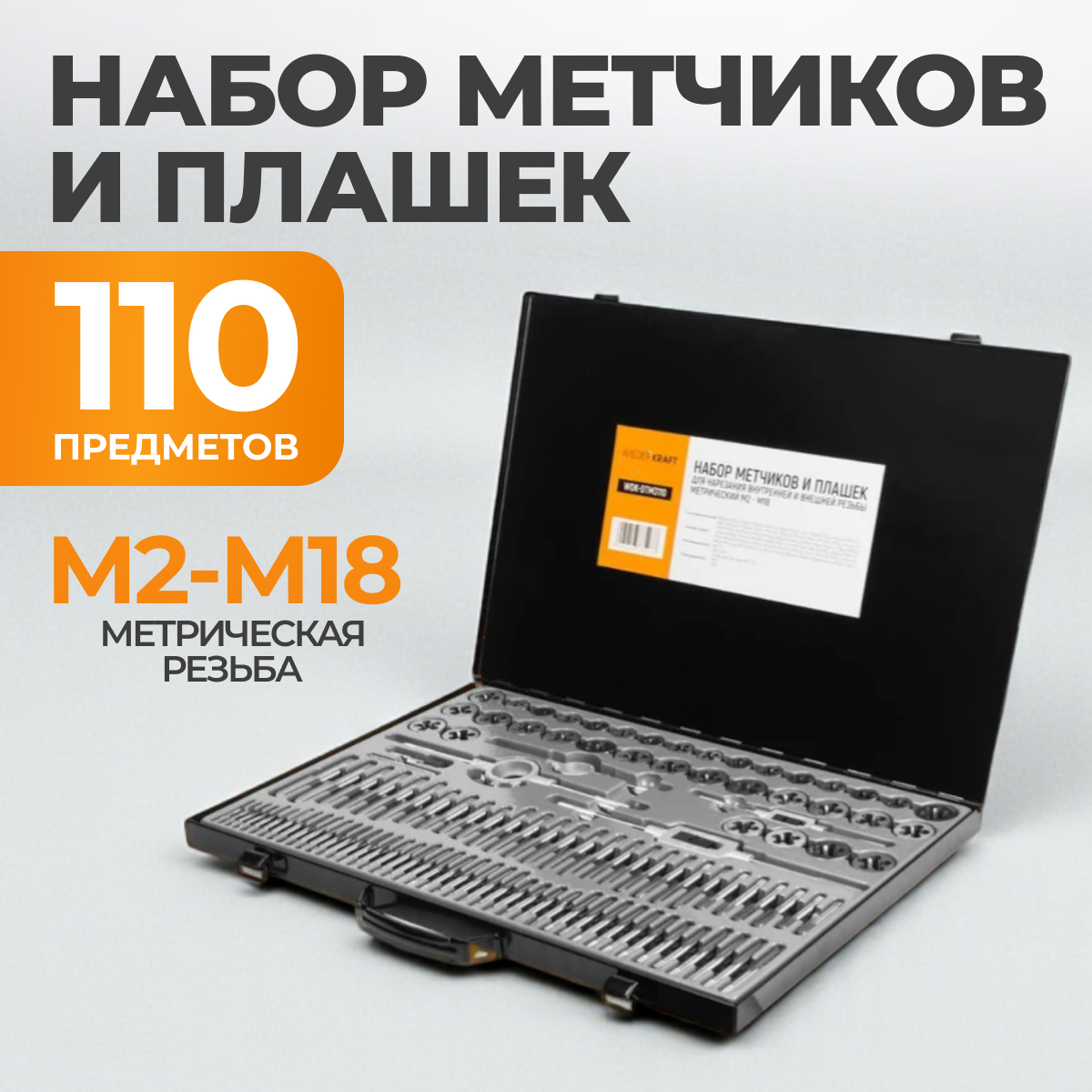 WDK-DTM3110 Набор метчиков и плашек М2-М18, 110 предметов, метрическая резьба фото, характеристики
