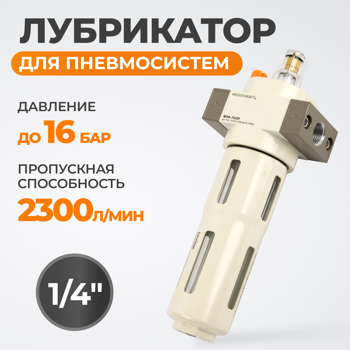WDK-7620F Лубрикатор 1/4", 16 бар фото, характеристики