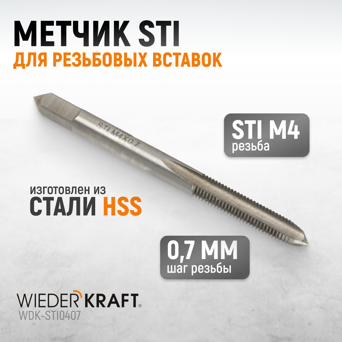 WDK-STI0407 Метчик STI для резьбовых вставок M4X0.7, HSS фото, характеристики