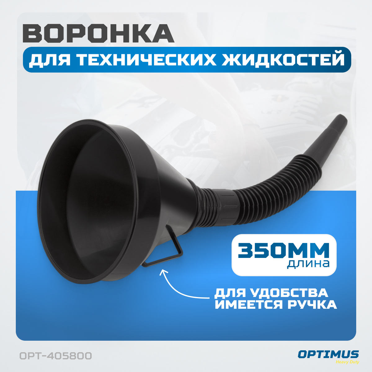 OPT-405800 Воронка пластиковая 2 в 1 фото, характеристики