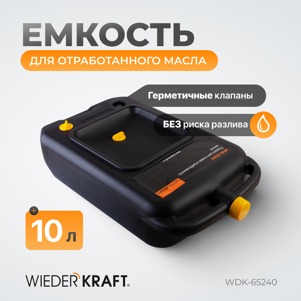 WDK-65240 Емкость для слива и хранения отработанного масла 10 л фото, характеристики