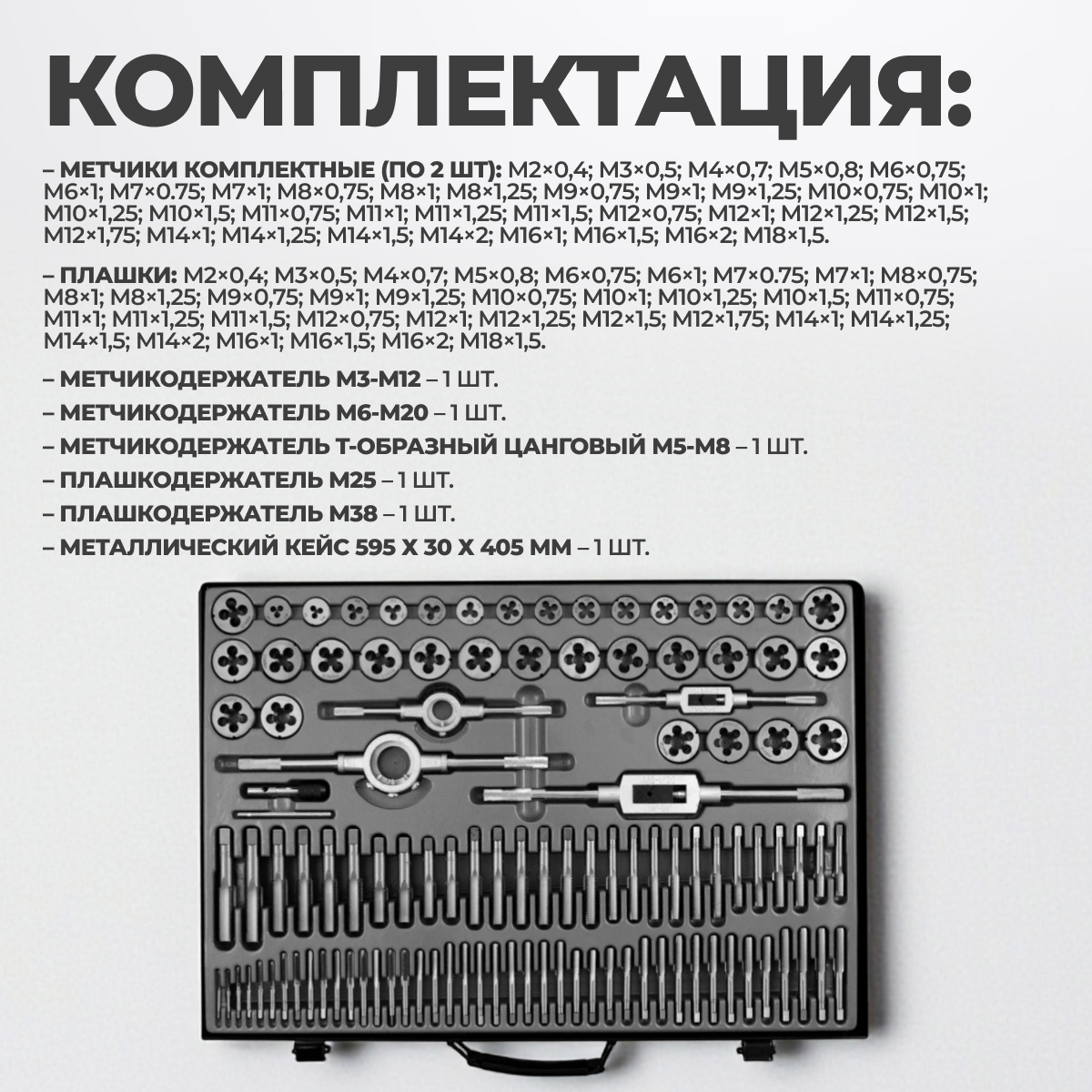 WDK-DTM3110 Набор метчиков и плашек М2-М18, 110 предметов, метрическая резьба фото, характеристики