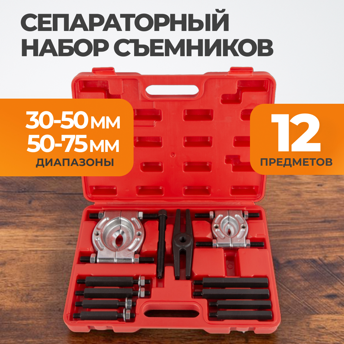 WDK-214710 Набор съемников подшипников 30 - 75 мм, 12 предметов фото, характеристики