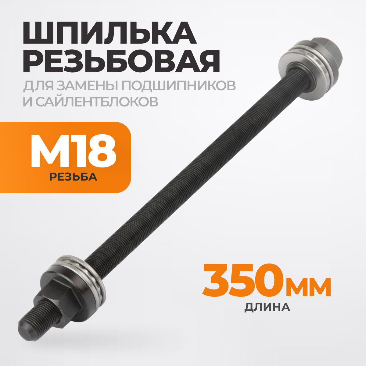 WDK-214920-5 Шпилька для съемника сайлентблоков, диаметр 17.5 мм фото, характеристики