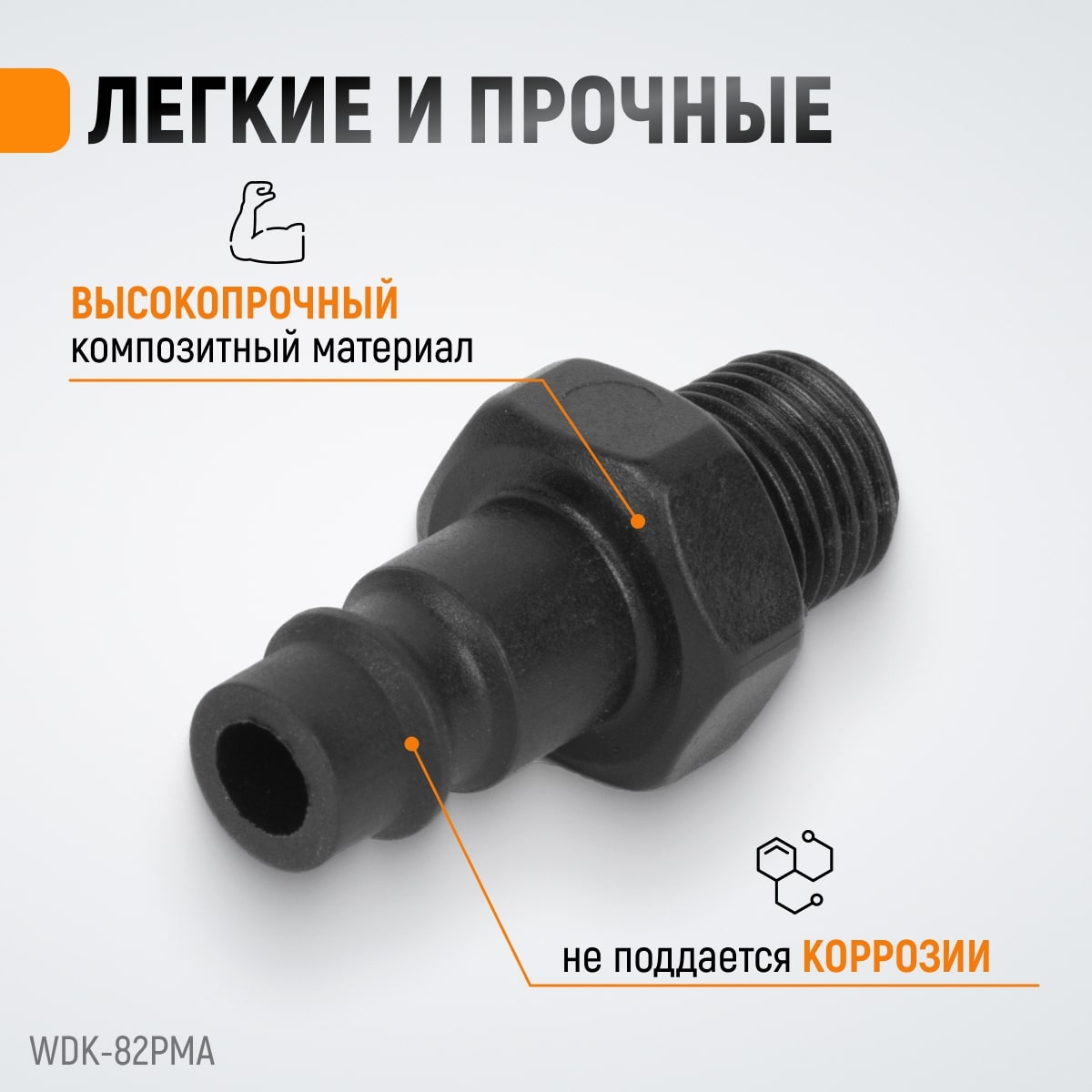 WDK-82PMA Композитный штекер быстроразъемного EU соединения с наружной резьбой 1/4" фото, характеристики