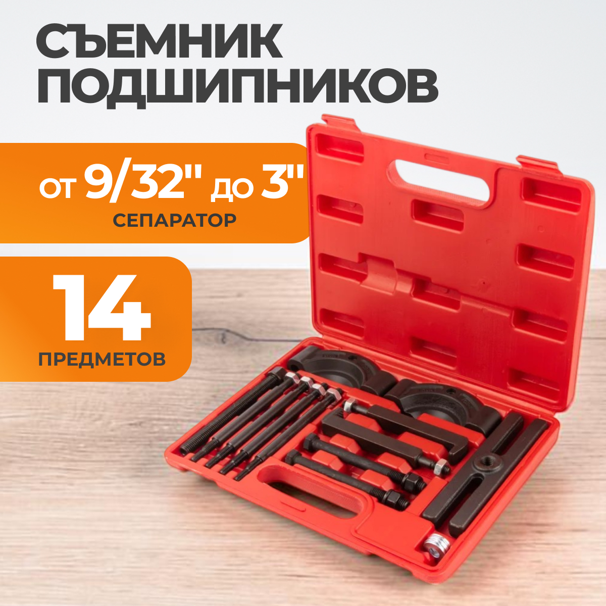 WDK-214760 Комплект съемника подшипников сепараторный 50-75 мм, 14 предметов фото, характеристики