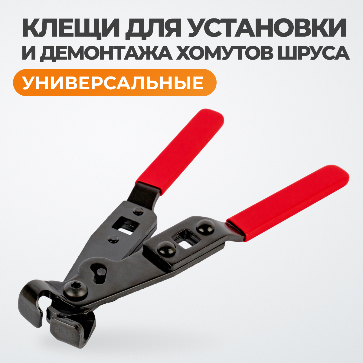 WDK-214012 Клещи для хомутов ШРУСа фото, характеристики