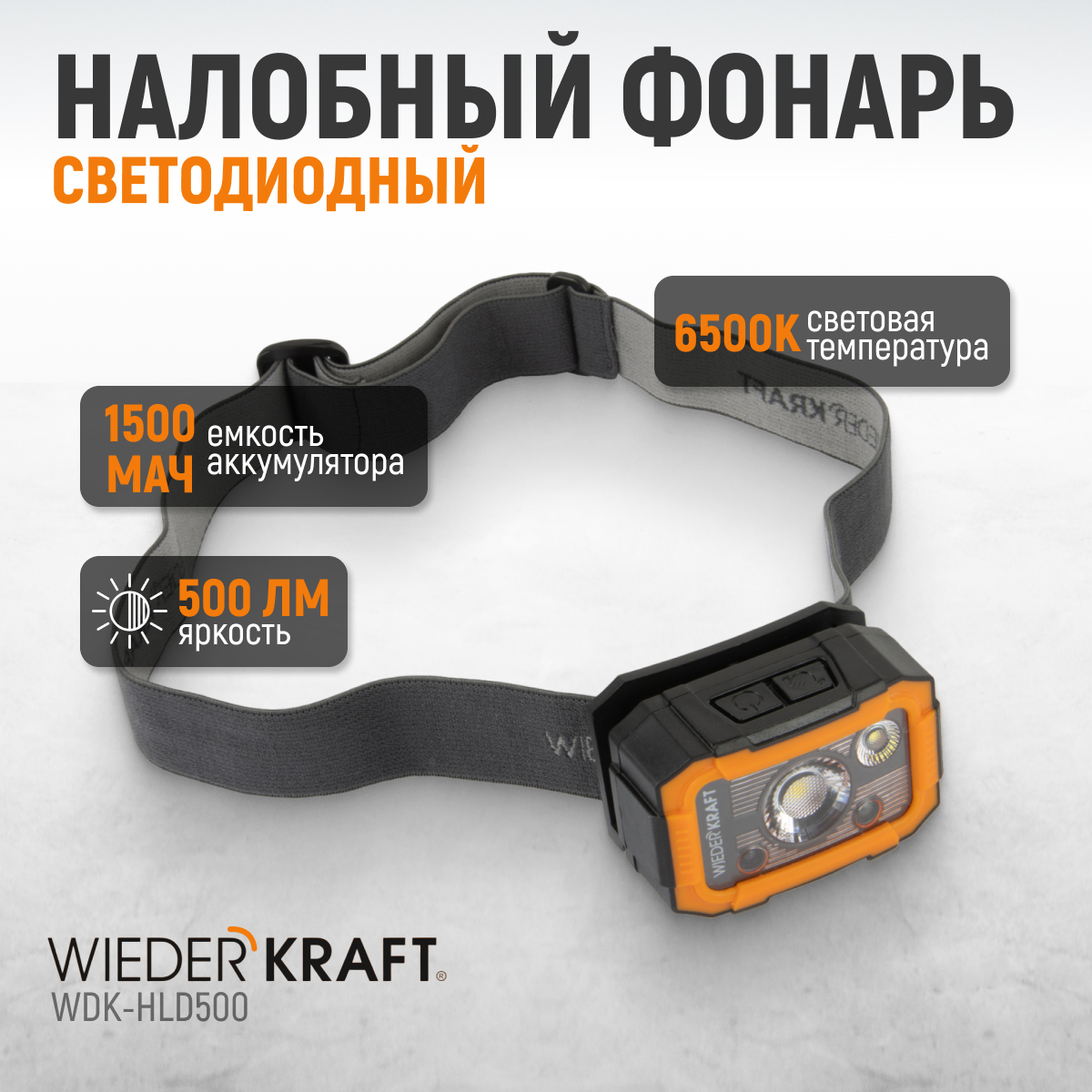 WDK-HLD500 Фонарь налобный светодиодный, 500 Лм, 1500 мАч фото, характеристики