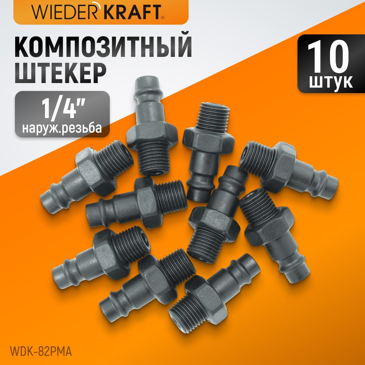 WDK-82PMA Композитный штекер быстроразъемного EU соединения с наружной резьбой 1/4" фото, характеристики