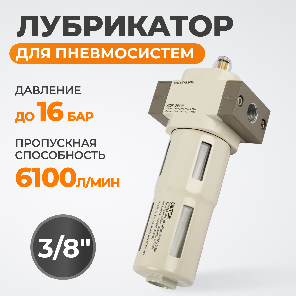 WDK-7630F Лубрикатор 3/8", 16 бар фото, характеристики