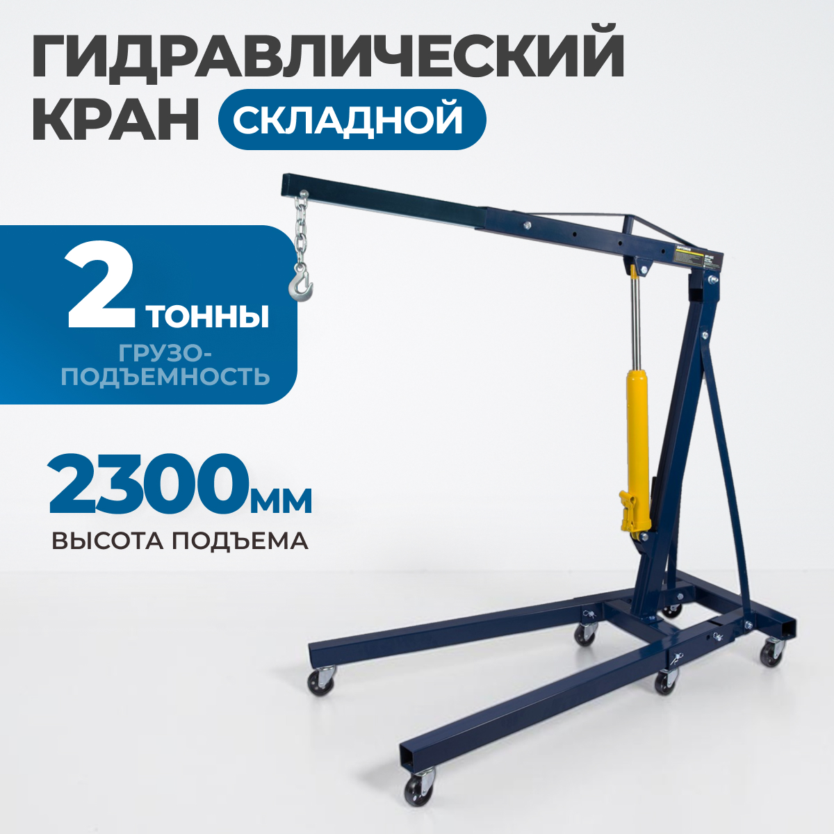 OPT-402C Кран гаражный, гидравлический. Грузоподъемность 2 тонны фото, характеристики