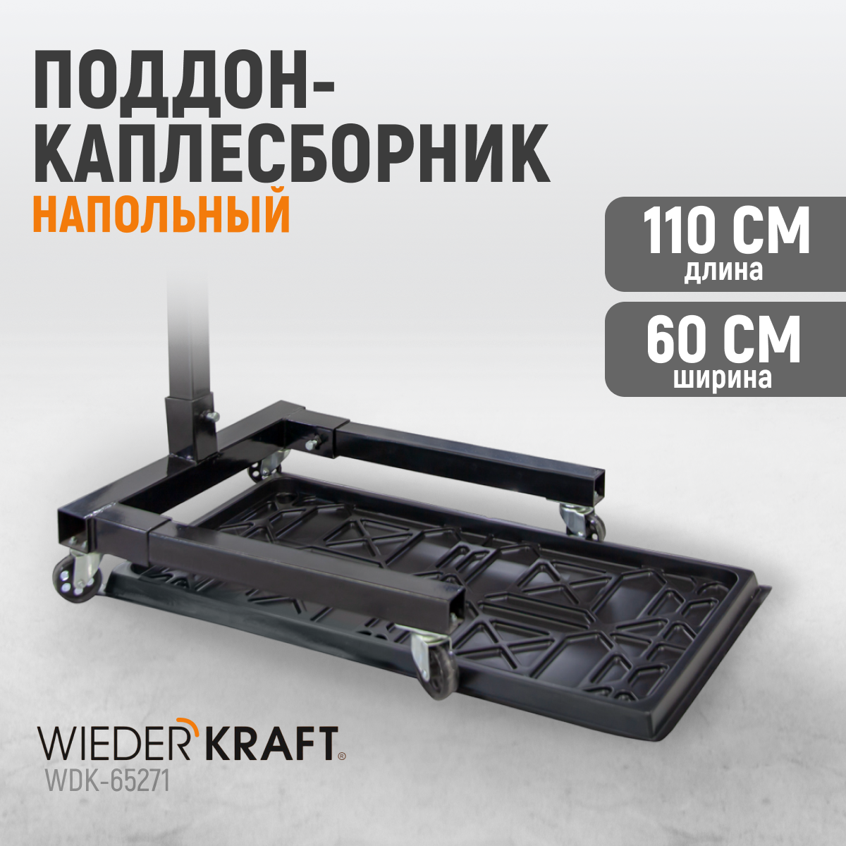 WDK-65271 Поддон каплесборник для разборки узлов и агрегатов. Размеры 110x60 см фото, характеристики