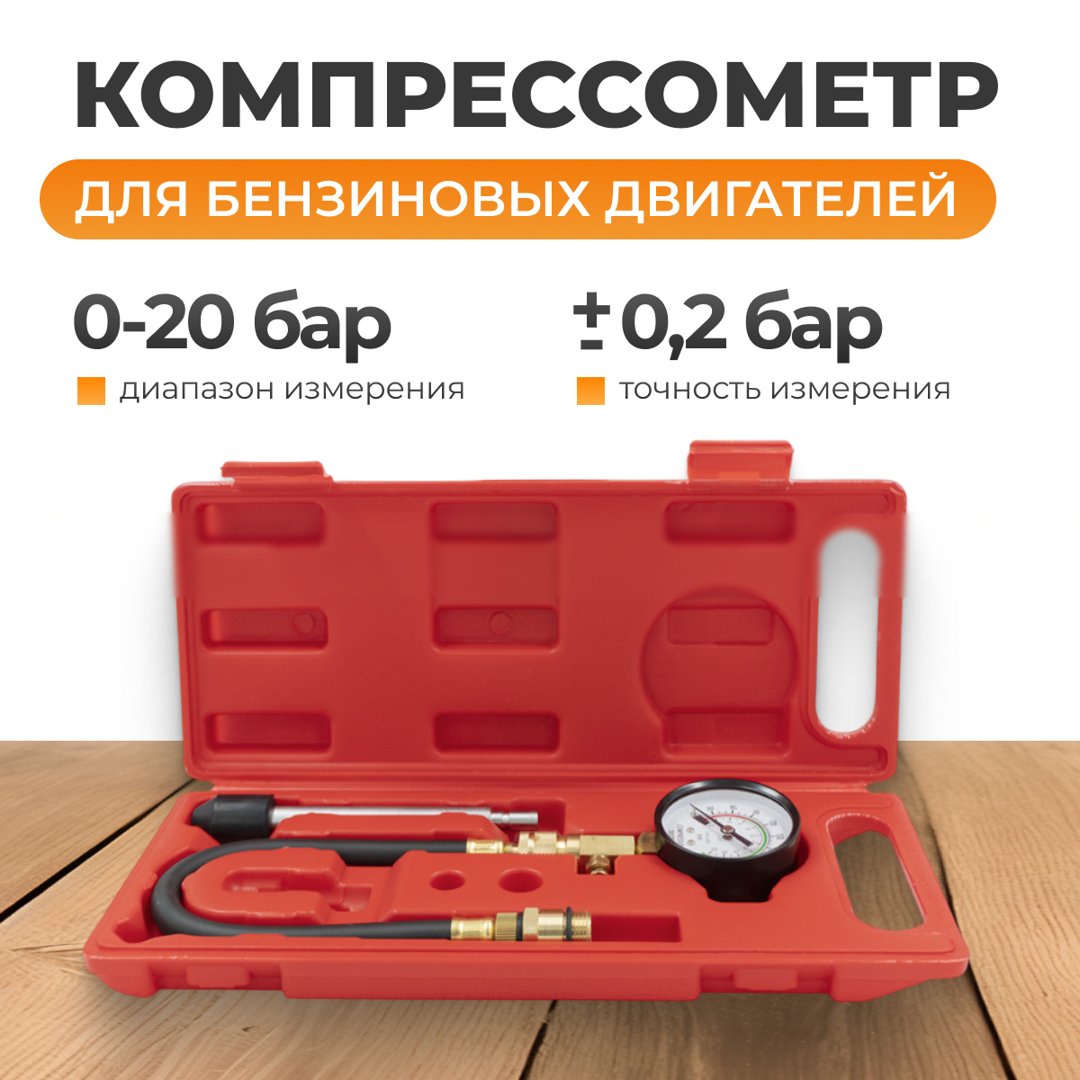 WDK-214308A Компрессометр для бензиновых двигателей фото, характеристики