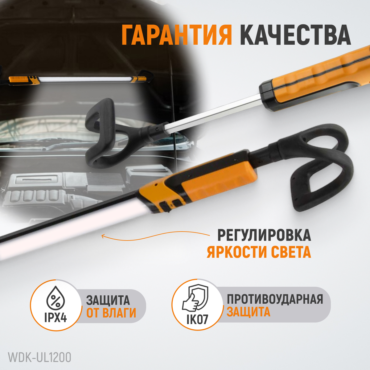 WDK-UL1200 Фонарь светодиодный для подкапотного пространства, 1200 Лм, 4000 мАч фото, характеристики