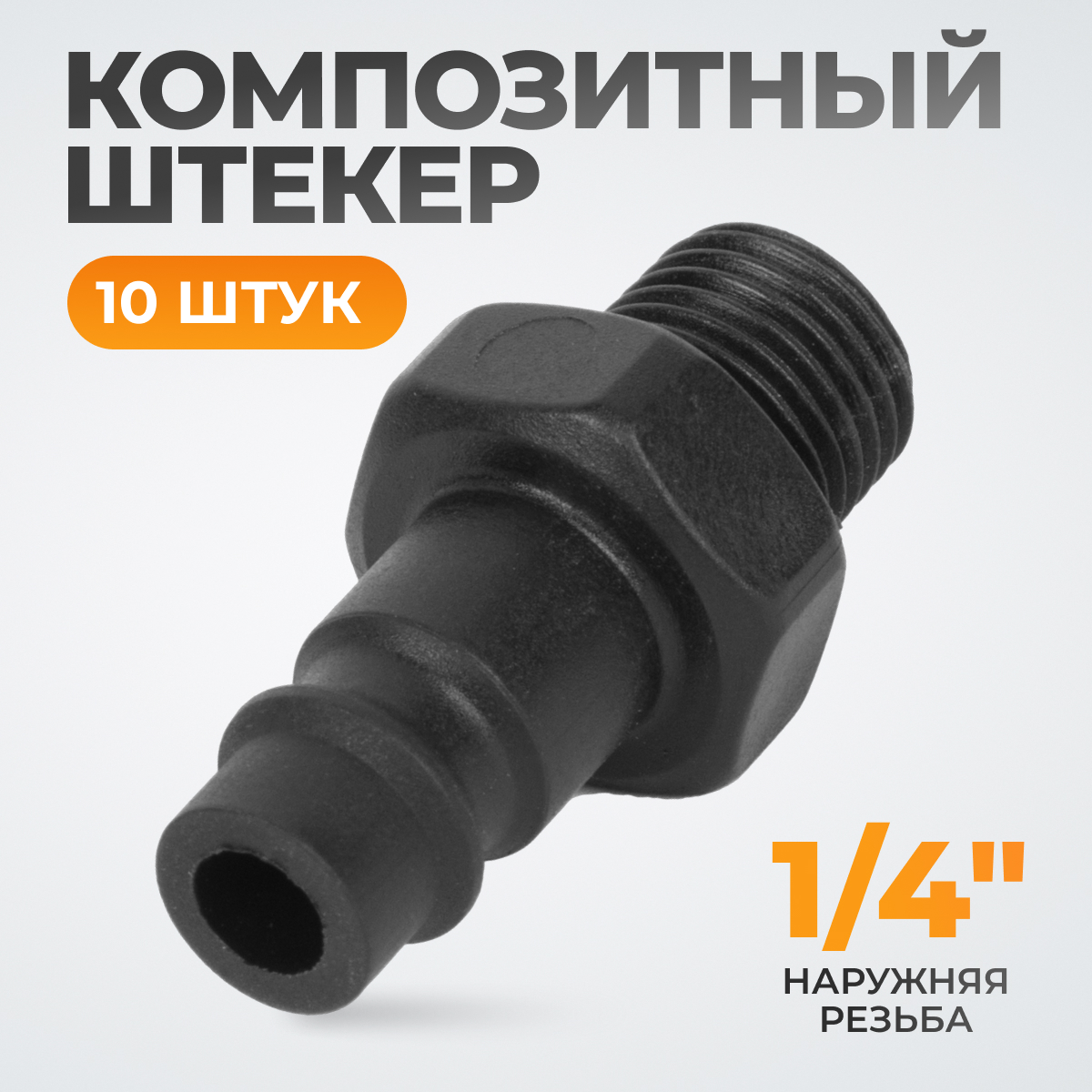 WDK-82PMA Композитный штекер быстроразъемного EU соединения с наружной резьбой 1/4" фото, характеристики