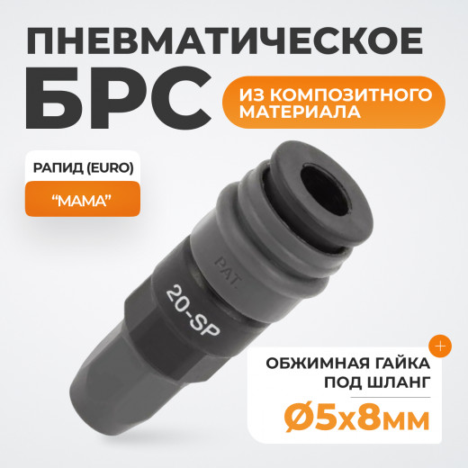 WDK-820SP Композитное пневматическое быстроразъёмное соединение с креплением шланга, диаметр 5/8 фото, характеристики