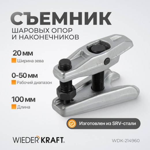 WDK-214960 Съемник шаровых опор и рулевых наконечников 18-22 мм фото, характеристики