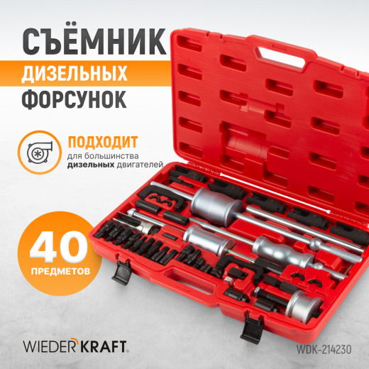 WDK-214230 Съемник дизельных форсунок набор 40 предметов фото, характеристики