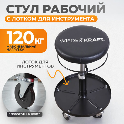 WDK-86020  Табурет ремонтный круглый. Микролифт с ходом 120 мм, инструментальная полка, колесики фото, характеристики