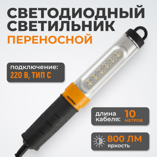 WDK-WL2280010 Переносной светодиодный светильник, 220 В, длина провода 10 м фото, характеристики