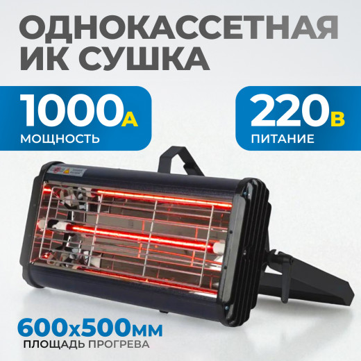 OPT-F12 Однокассетная переносная ИК сушка фото, характеристики