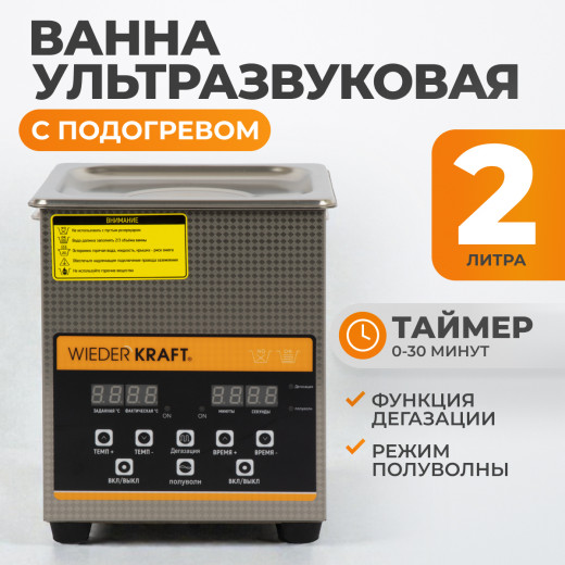 WDK-3120 Ультразвуковая мойка с подогревом, 2 л фото, характеристики