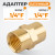WDK-214FB Адаптер, резьба 1/4"-1/4" PT,  F-F (внутренний), латунь фото, характеристики