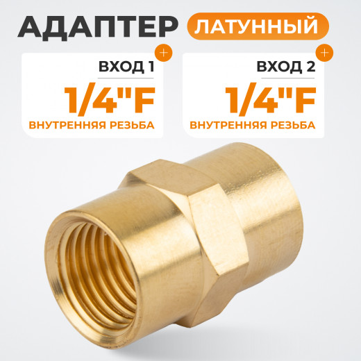 WDK-214FB Адаптер, резьба 1/4"-1/4" PT,  F-F (внутренний), латунь фото, характеристики