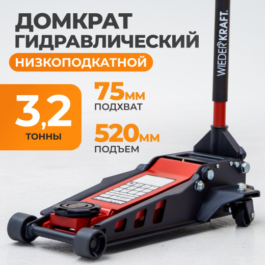 WDK-Magnum 3200 Домкрат подкатной низкопрофильный, г/п 3.2 т, 75-520 мм фото, характеристики