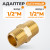 WDK-212MB Адаптер, резьба 1/2"-1/2" PT, M-M (внешняя), латунь фото, характеристики