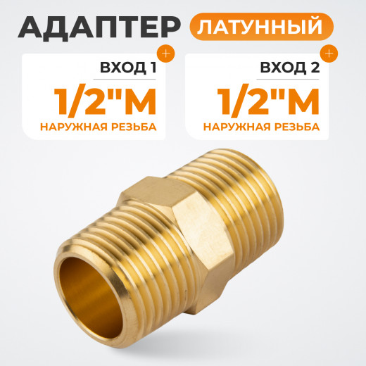 WDK-212MB Адаптер, резьба 1/2"-1/2" PT, M-M (внешняя), латунь фото, характеристики