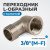 OPT-738MFL Переходник L-образный, резьба 3/8" фото, характеристики