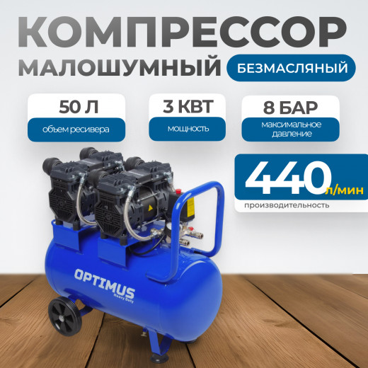 OPT-305044 Компрессор поршневой безмасляный, 440 л/мин, 3 КВт, 220 В, ресивер 50 л фото, характеристики