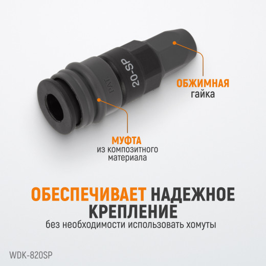 WDK-820SP Композитное пневматическое быстроразъёмное соединение с креплением шланга, диаметр 5/8 фото, характеристики