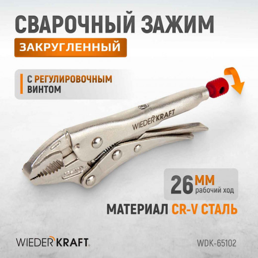 WDK-65102  Зажим плоский с фиксатором. Струбцины сварочные. (242х90х25 мм) фото, характеристики