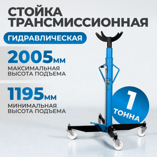 OPT-T60102 Трансмиссионная гидравлическая стойка, г/п 1 т фото, характеристики