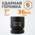 WDK-711-8036 Головка торцевая ударная 1", 6 гр. 36 мм. фото, характеристики