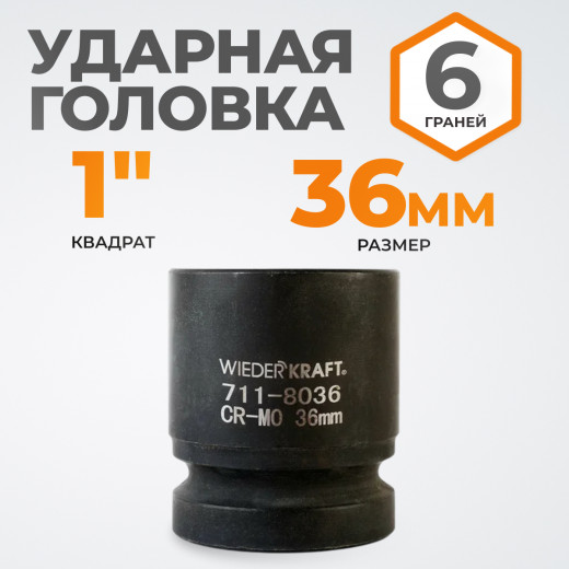 WDK-711-8036 Головка торцевая ударная 1", 6 гр. 36 мм. фото, характеристики
