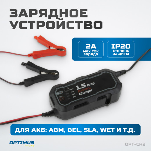 OPT-CH2 Зарядное устройство автоматическое, 12В фото, характеристики