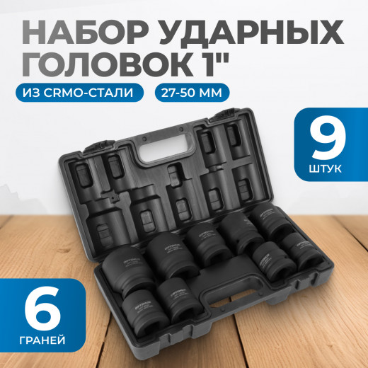 OPT-80109 Набор ударных головок 1", 27-50 мм, 9 предметов фото, характеристики