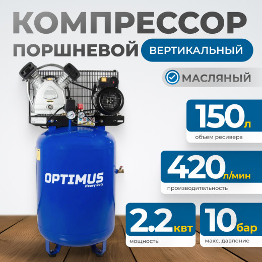 OPT-301542A Компрессор поршневой вертикальный, 420 л/мин, 2.2 КВт, 220 В, ресивер 150 л фото, характеристики