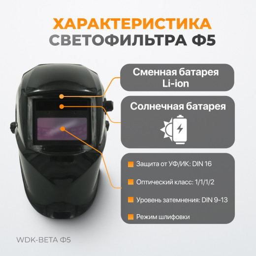 WDK-Beta Ф5  Сварочная маска хамелеон, окно 90x43 мм, солнечная батарея, Li-ion аккумулятор, DIN 9-13 фото, характеристики