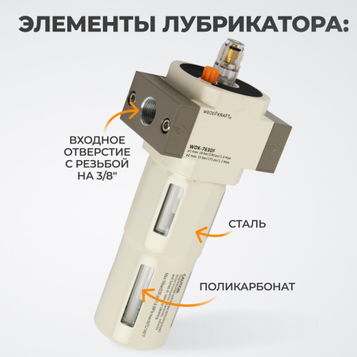 WDK-7630F Лубрикатор 3/8", 16 бар фото, характеристики