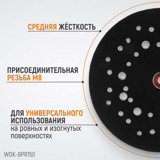 WDK-BPR150 Диск-подошва для шлифовальных машин WDK, Rupes, 150 мм средней жесткости фото, характеристики