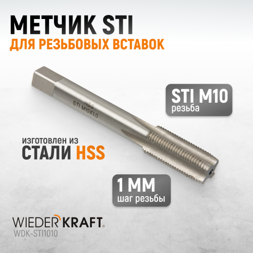 WDK-STI1010 Метчик STI для резьбовых вставок M10X1.0, HSS фото, характеристики