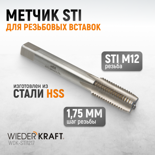 WDK-STI1217 Метчик STI для резьбовых вставок М12x1.75, HSS фото, характеристики
