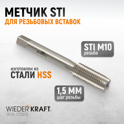 WDK-STI1015 Метчик STI для резьбовых вставок M10X1.5, HSS фото, характеристики