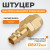 WDK-30PPB Штуцер быстроразьемного соединения под шланг с обжимной гайкой 8х12 мм; латунь фото, характеристики